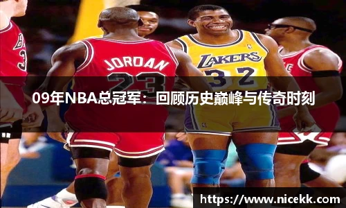 09年NBA总冠军：回顾历史巅峰与传奇时刻