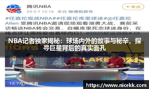NBA记者独家揭秘：球场内外的故事与秘辛，探寻巨星背后的真实面孔