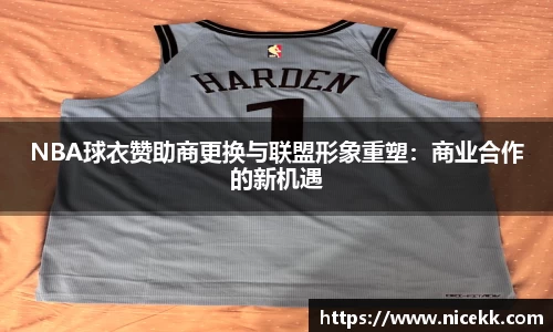 NBA球衣赞助商更换与联盟形象重塑：商业合作的新机遇