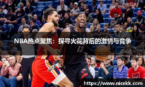 NBA热点聚焦：探寻火花背后的激情与竞争