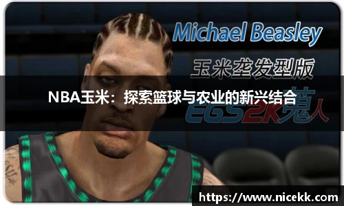 NBA玉米：探索篮球与农业的新兴结合