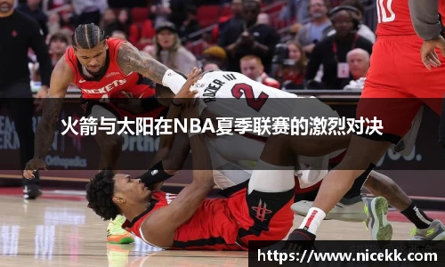 火箭与太阳在NBA夏季联赛的激烈对决
