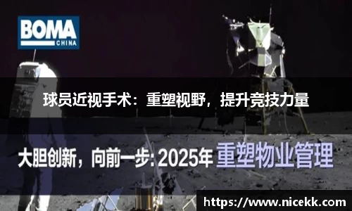 球员近视手术：重塑视野，提升竞技力量