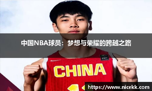 中国NBA球员：梦想与荣耀的跨越之路