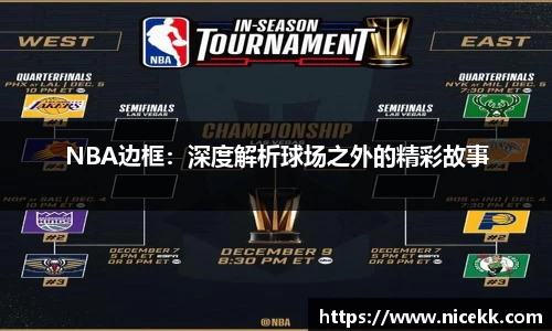 NBA边框：深度解析球场之外的精彩故事
