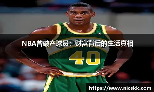 NBA曾破产球员：财富背后的生活真相