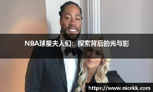 NBA球星夫人们：探索背后的光与影