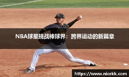 NBA球星挑战棒球界：跨界运动的新篇章