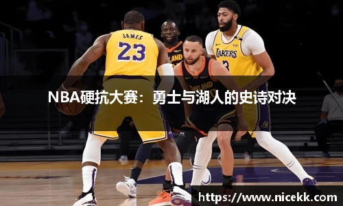 NBA硬抗大赛：勇士与湖人的史诗对决