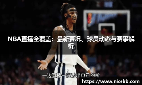 NBA直播全覆盖：最新赛况、球员动态与赛事解析