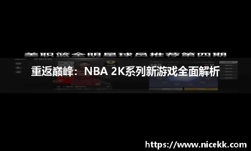 重返巅峰：NBA 2K系列新游戏全面解析