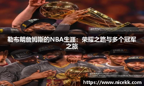 勒布朗詹姆斯的NBA生涯：荣耀之路与多个冠军之旅