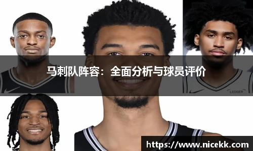 马刺队阵容：全面分析与球员评价